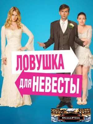 Ловушка для невесты 2011