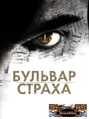Бульвар страха 2011