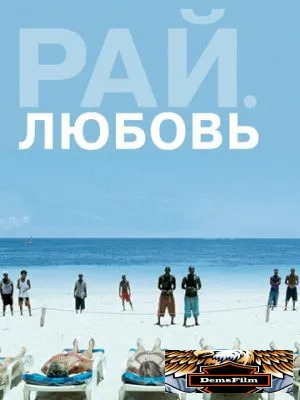 Рай: Любовь 2012