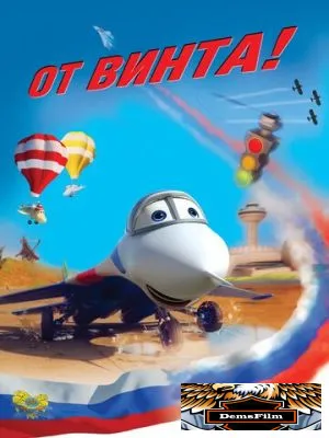 От винта 3D 2012