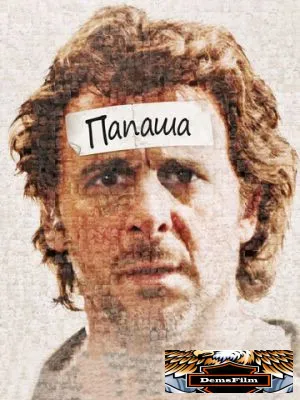 Папаша 2011