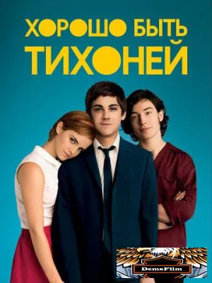 Хорошо быть тихоней 2012