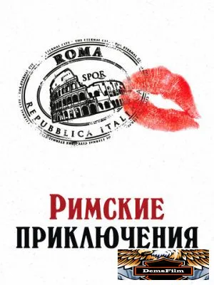 Римские приключения 2012