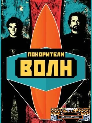 Покорители волн 2012