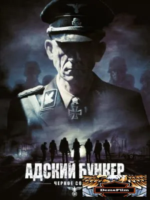 Адский бункер: Черное Солнце 2012