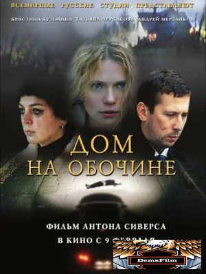 Дом на обочине 2011