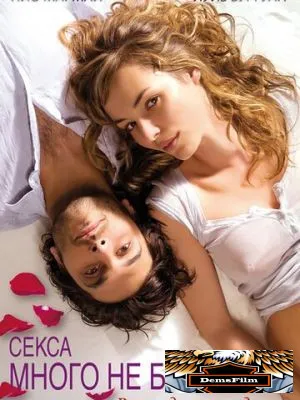 Секса много не бывает 2011