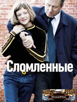 Сломленные 2012