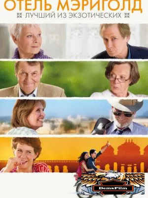 Отель «Мэриголд»: Лучший из экзотических 2011