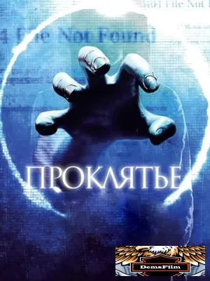 Проклятье 3D 2012