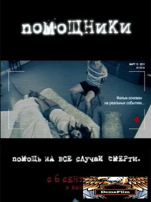 Помощники 2012