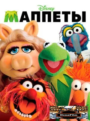 Маппеты 2011