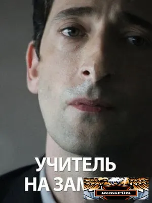 Учитель на замену 2011