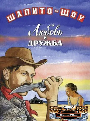 Шапито-шоу: Любовь и дружба 2011