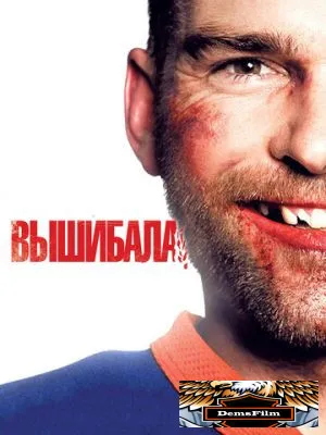 Вышибала 2011