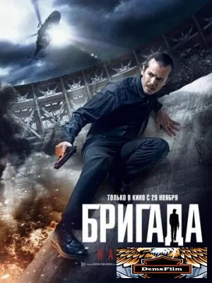 Бригада: Наследник 2012