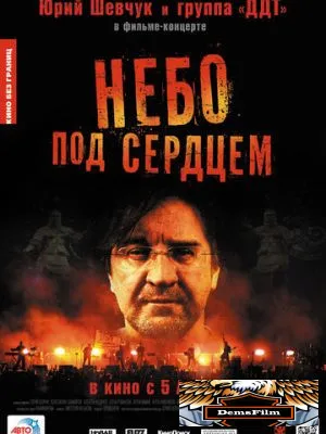 Небо под сердцем 2012