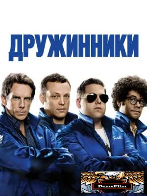 Дружинники 2012