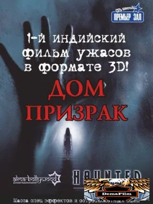 Дом-призрак 2011