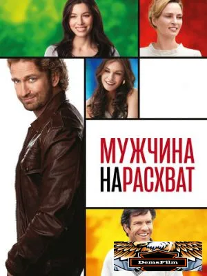 Мужчина нарасхват 2012