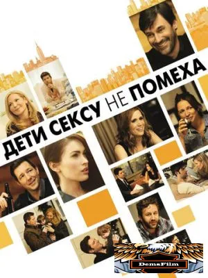 Дети сексу не помеха 2012