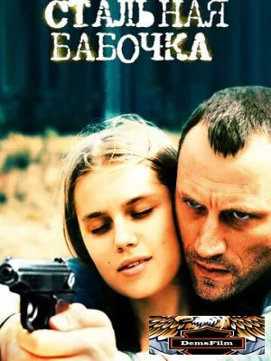 Стальная бабочка 2012