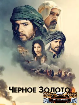 Черное золото 2011