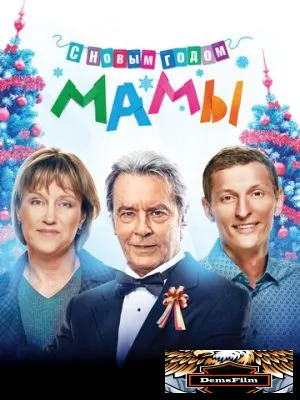 С новым годом, мамы! 2012