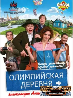 Олимпийская деревня 2011