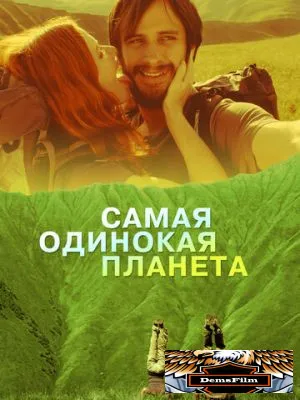 Самая одинокая планета 2011