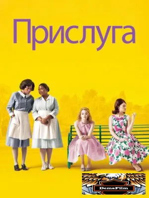 Прислуга 2011