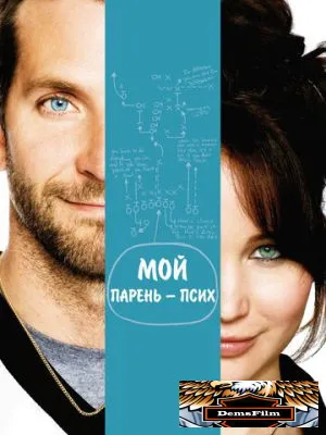 Мой парень – псих 2012