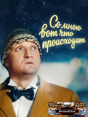 Со мною вот что происходит 2012