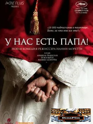 У нас есть Папа! 2011
