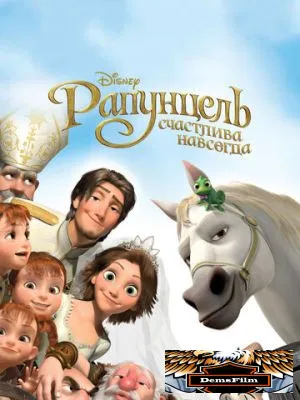 Рапунцель: Счастлива навсегда 2012