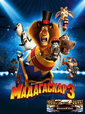 Мадагаскар 3 2012