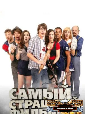 Самый страшный фильм 3D 2012