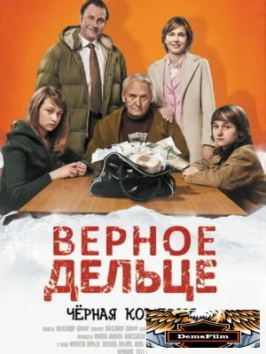 Верное дельце 2011
