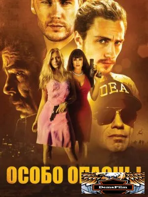 Особо опасны 2012