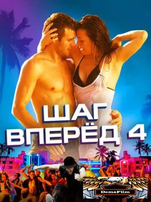 Шаг вперед 4 2012