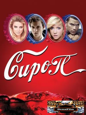 Сироп 2011