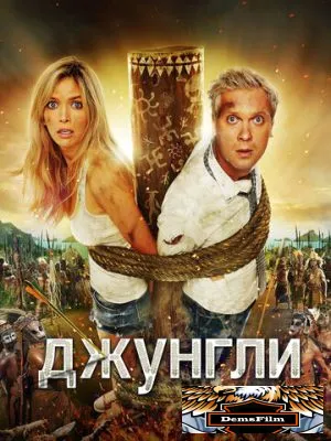 Джунгли 2012