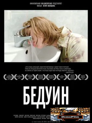 Бедуин 2011