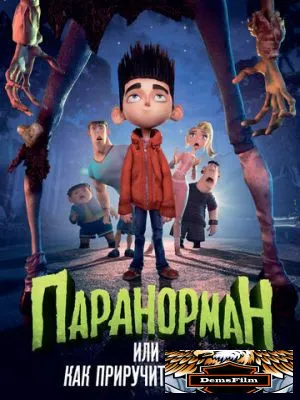 Паранорман, или Как приручить зомби 2012