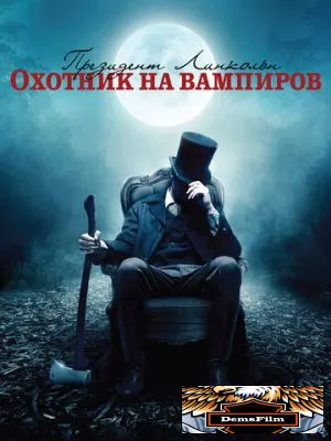 Президент Линкольн: Охотник на вампиров 2012