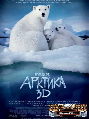 Арктика 3D 2012