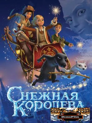 Снежная королева 2012