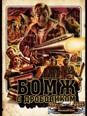 Бомж с дробовиком 2011