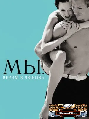 МЫ. Верим в любовь 2011