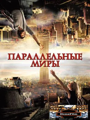 Параллельные миры 2011